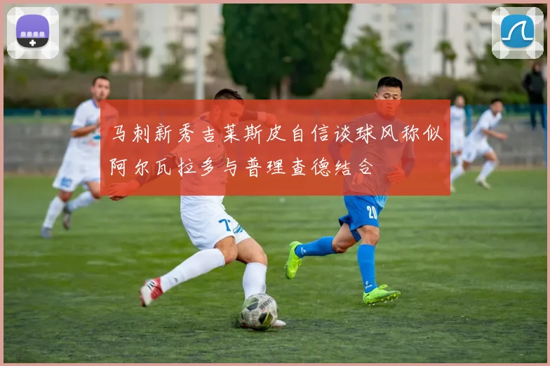马刺新秀吉莱斯皮自信谈球风称似阿尔瓦拉多与普理查德结合
