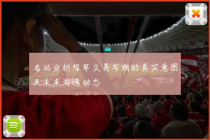 名记分析绿军交易布朗的真实意图及未来沟通动态