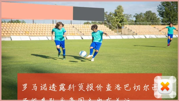 罗马诺透露科莫报价查洛巴切尔西面临多队竞争国米也在关注