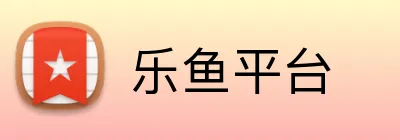 乐鱼平台 Logo